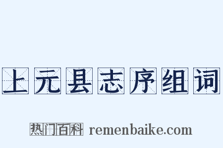 上元县志序组词是什么意思的图片